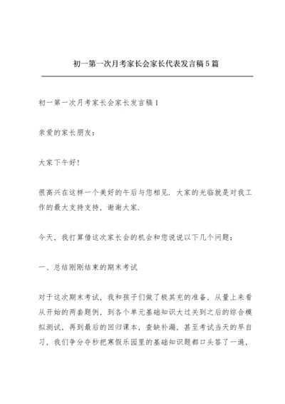 初一第一次月考家长会家长代表发言稿5篇.docx