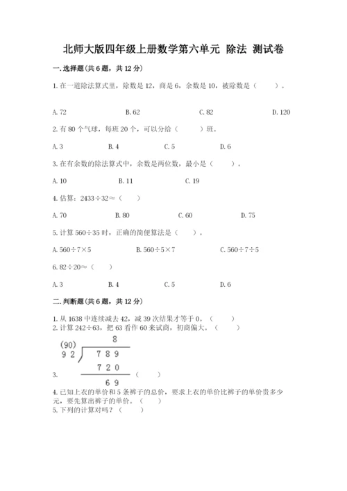 北师大版四年级上册数学第六单元 除法 测试卷精品（夺冠系列）.docx