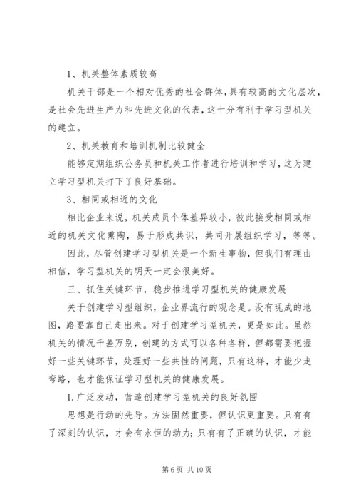 关于创建学习型机关的思考 (4).docx