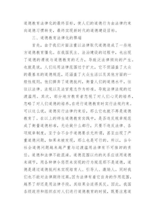 道德教育法律化利弊的论文.docx