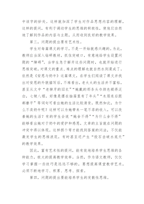 语文教学中提问的艺术性教育论文.docx