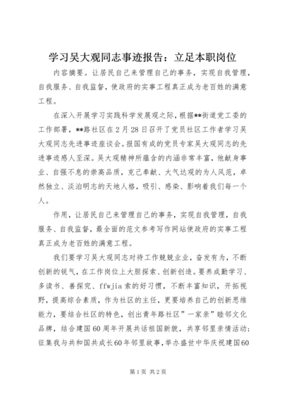 学习吴大观同志事迹报告：立足本职岗位.docx