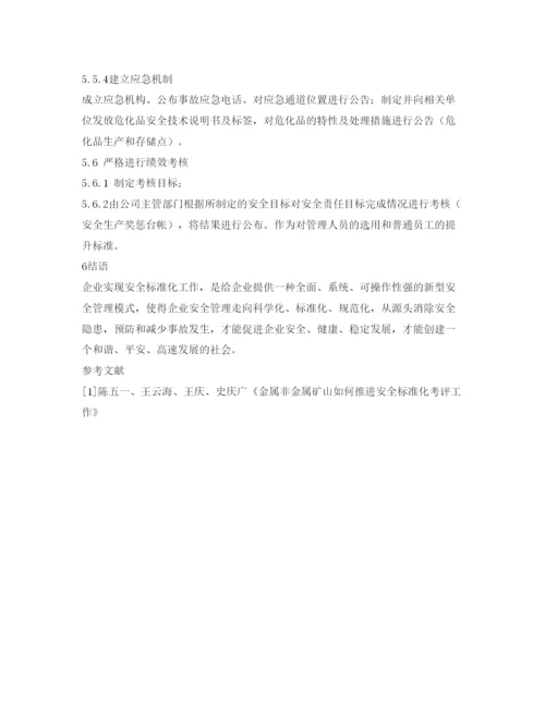 【精编】《安全管理论文》之浅析安全标准化在煤化工生产中的应用.docx
