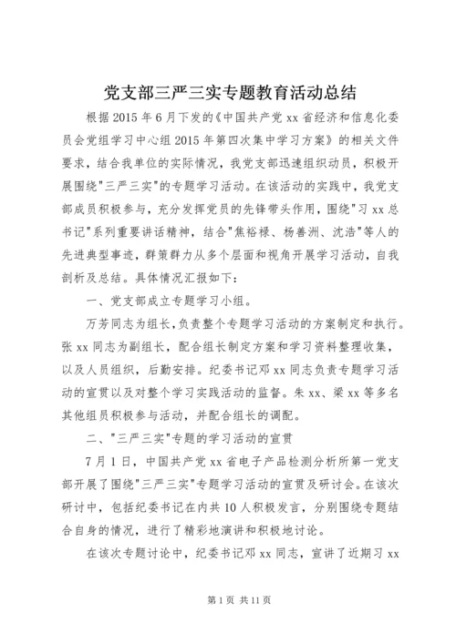 党支部三严三实专题教育活动总结.docx