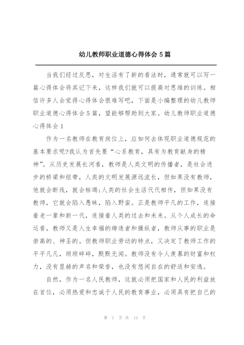 幼儿教师职业道德心得体会5篇.docx