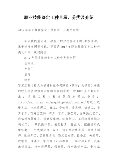 职业技能鉴定工种目录、分类及介绍.docx