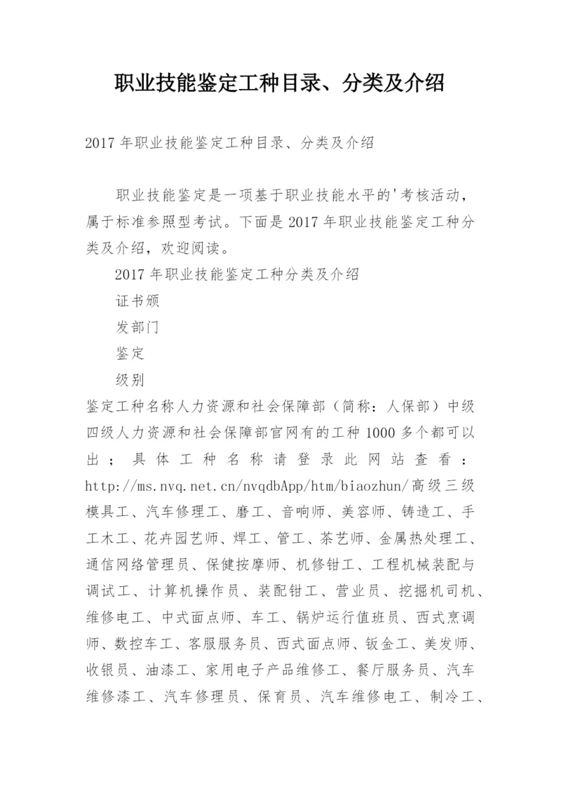 职业技能鉴定工种目录、分类及介绍.docx