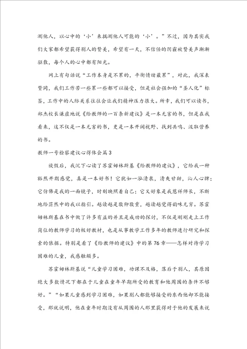 教师一号检察建议心得体会七篇