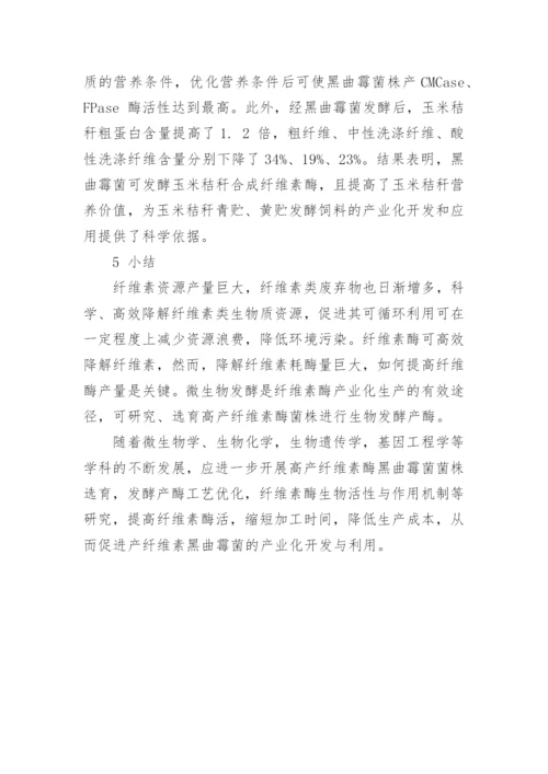 浅论产纤维素酶黑曲霉菌的探究进展论文.docx
