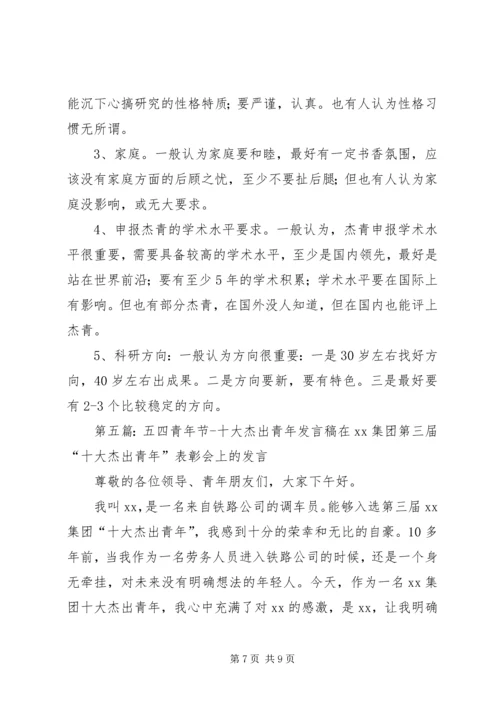 五四杰出青年汇报材料专题_1.docx