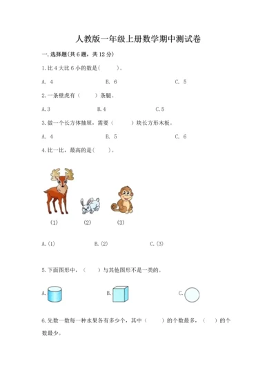 人教版一年级上册数学期中测试卷精品【预热题】.docx