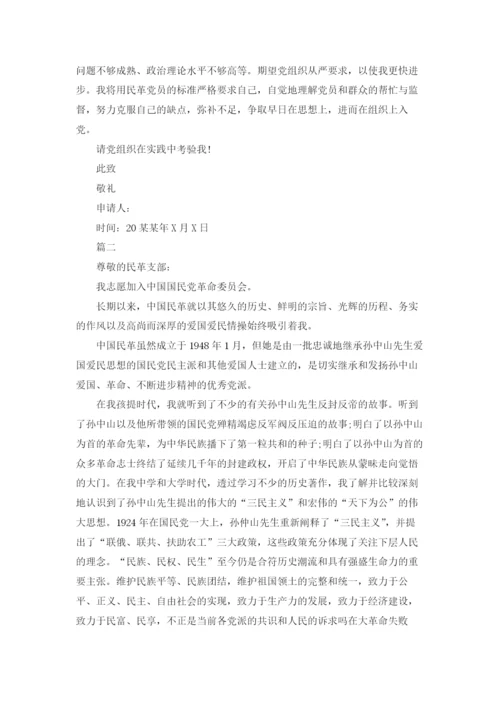 民革入党申请书.docx