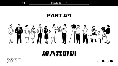 黑白简笔画学生会招新通用PPT模板