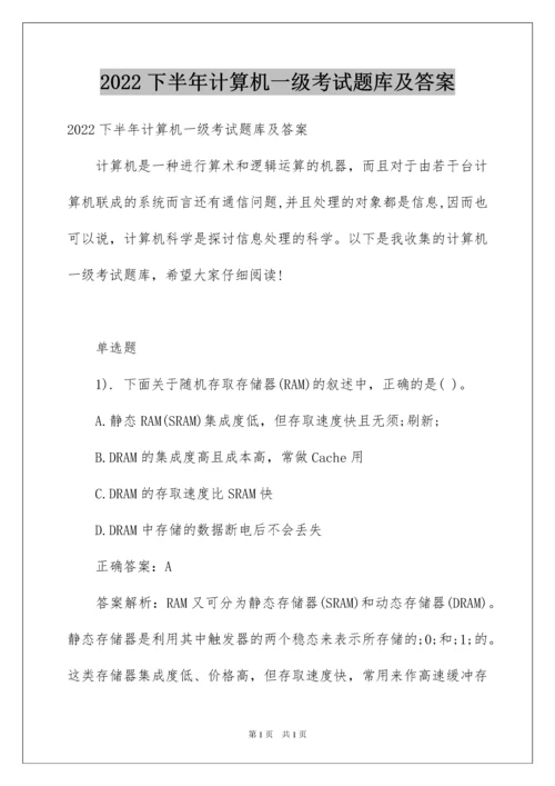 2022下半年计算机一级考试题库及答案.docx