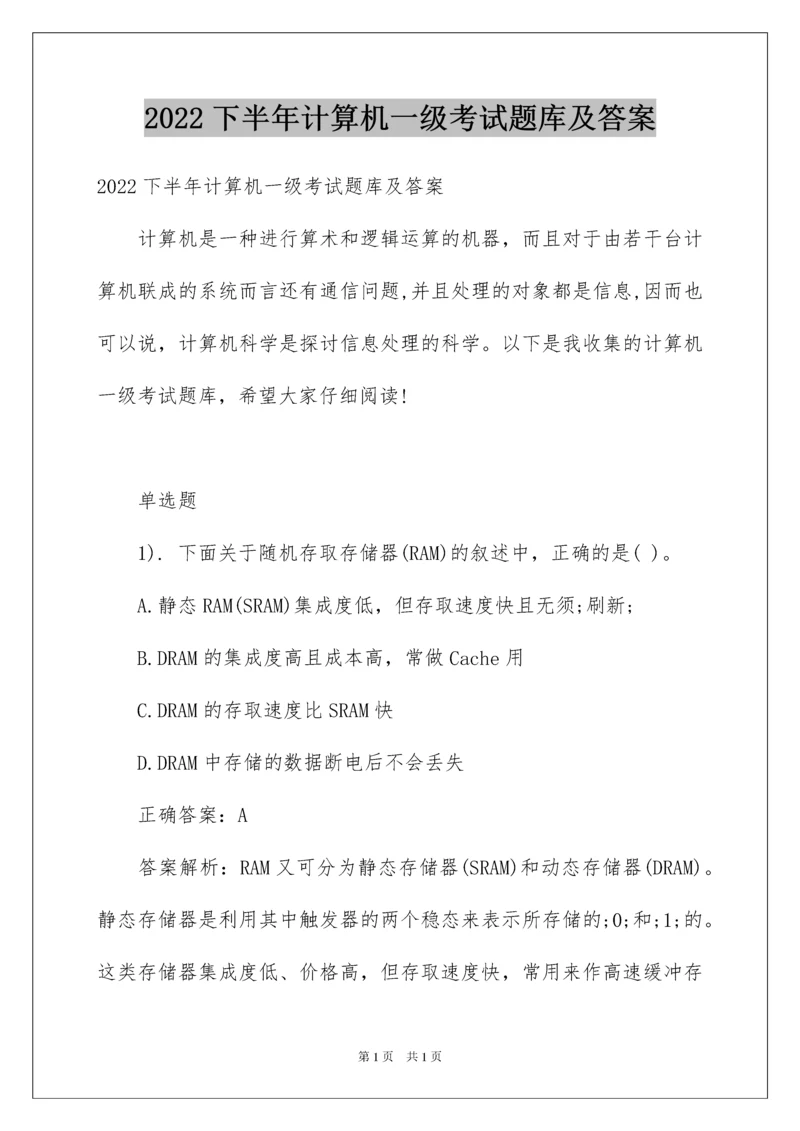 2022下半年计算机一级考试题库及答案.docx