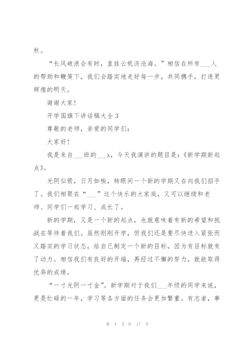 开学国旗下讲话稿范文大全10篇.docx