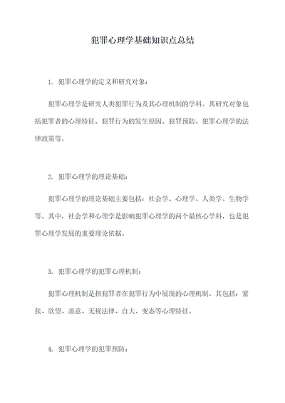 犯罪心理学基础知识点总结