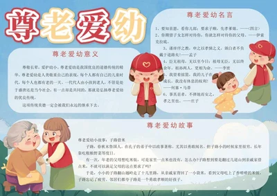 尊老爱幼礼仪知识手抄报word模板