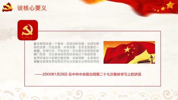 学习谈十四五规划相关论述党课PPT模板