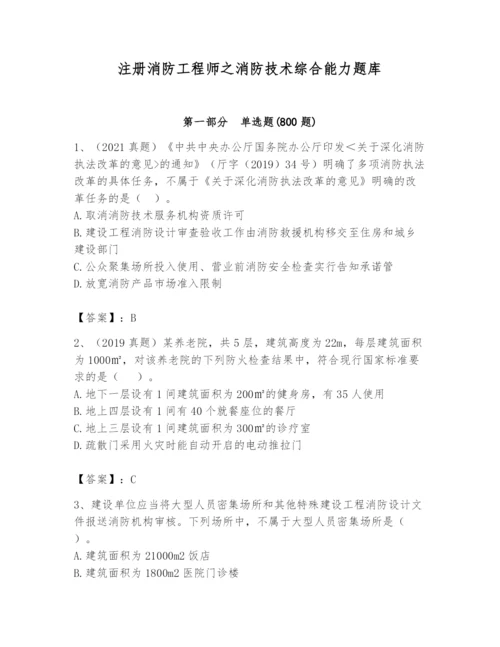 注册消防工程师之消防技术综合能力题库及参考答案一套.docx