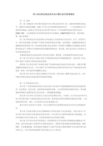 用人单位职业病危害告知与警示标识管理规范.docx