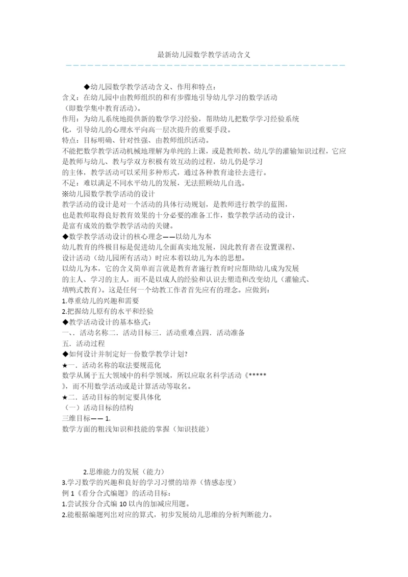 最新幼儿园数学教学活动含义.docx