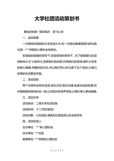 大学社团活动策划书