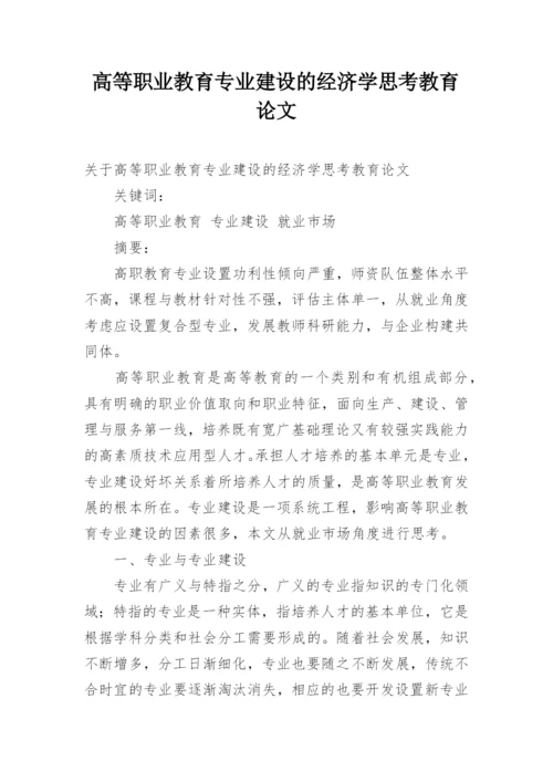 高等职业教育专业建设的经济学思考教育论文.docx