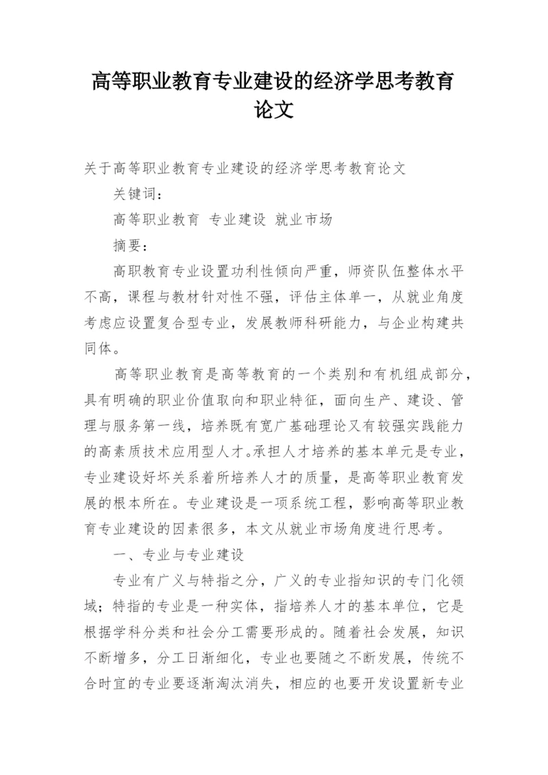 高等职业教育专业建设的经济学思考教育论文.docx
