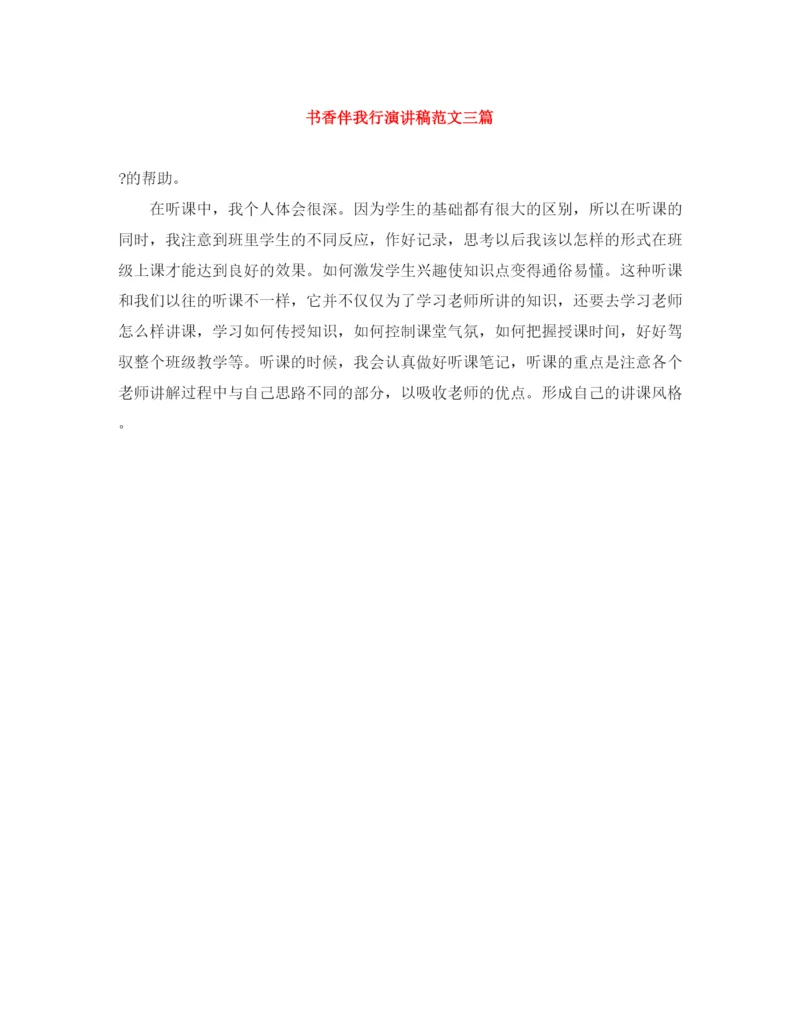精编之书香伴我行演讲稿范文三篇.docx