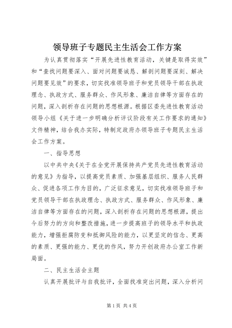 领导班子专题民主生活会工作方案 (9).docx