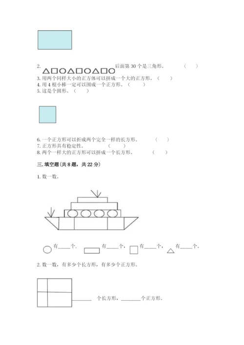 人教版一年级下册数学第一单元 认识图形（二）测试卷精品（考试直接用）.docx