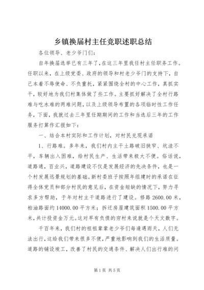 乡镇换届村主任竞职述职总结.docx