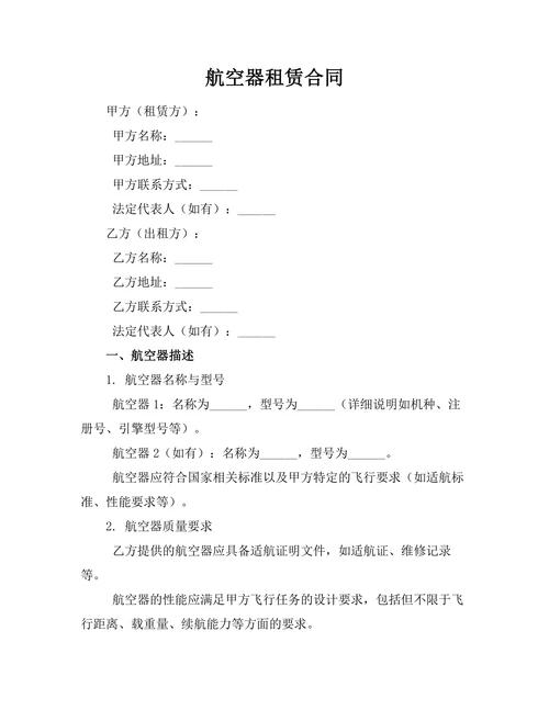 航空器租赁合同