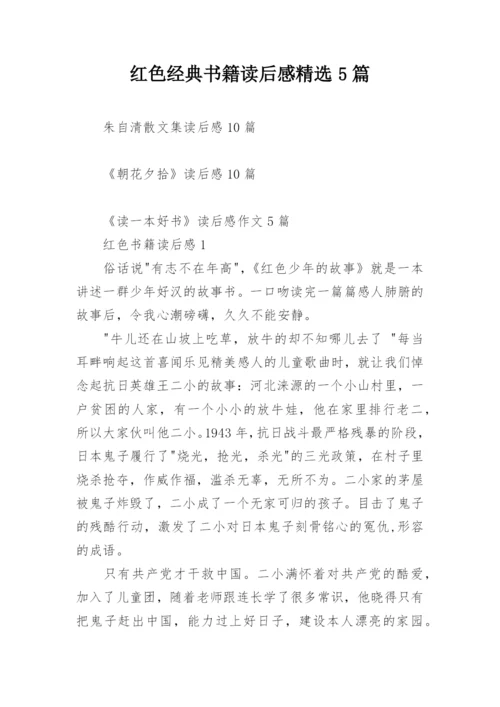 红色经典书籍读后感精选5篇.docx