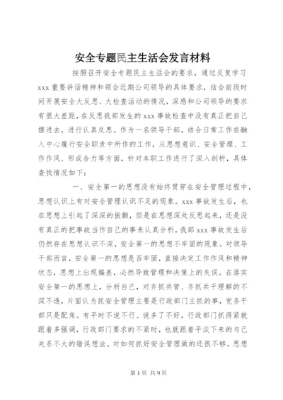 安全专题民主生活会发言材料.docx