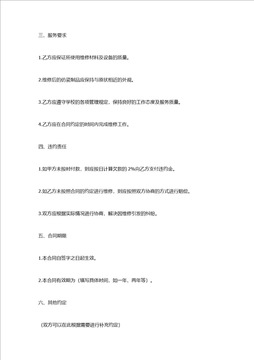 学校仿瓷维修合同书