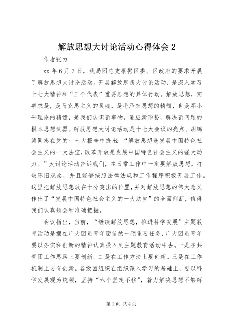 解放思想大讨论活动心得体会2 (2).docx