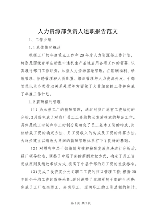 人力资源部负责人述职报告范文.docx