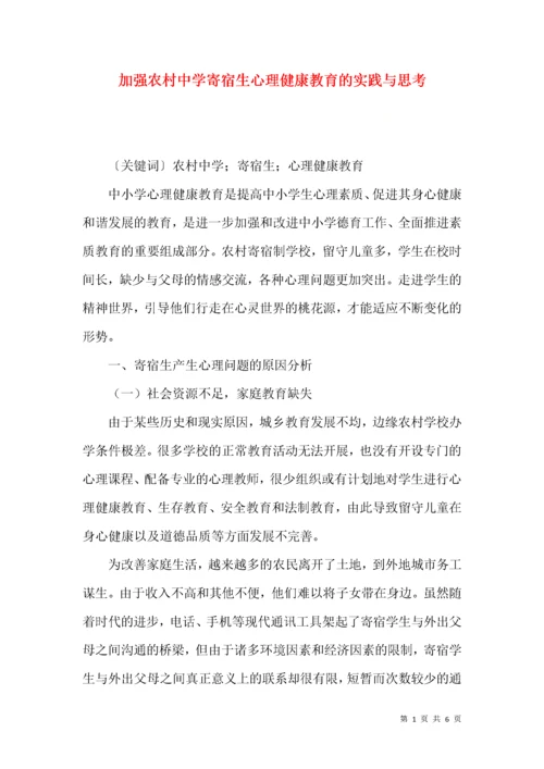 加强农村中学寄宿生心理健康教育的实践与思考.docx