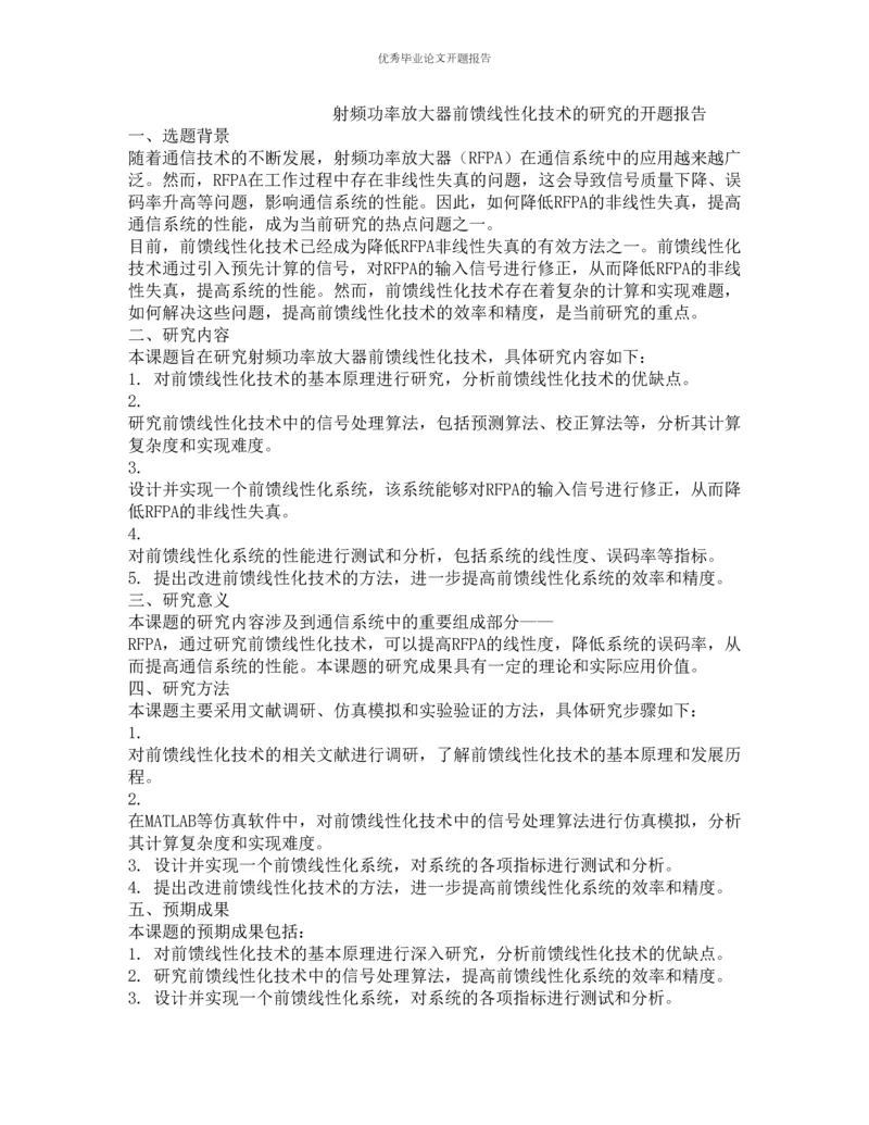 射频功率放大器前馈线性化技术的研究的开题报告.docx