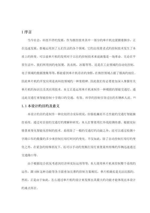 基于单片机的智能交通灯控制系统设计.docx