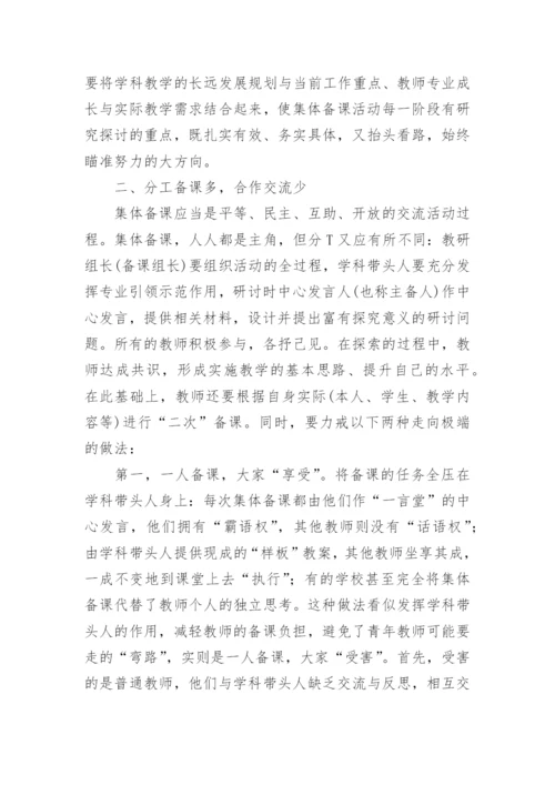 从集体备课视角看校本教研论文.docx