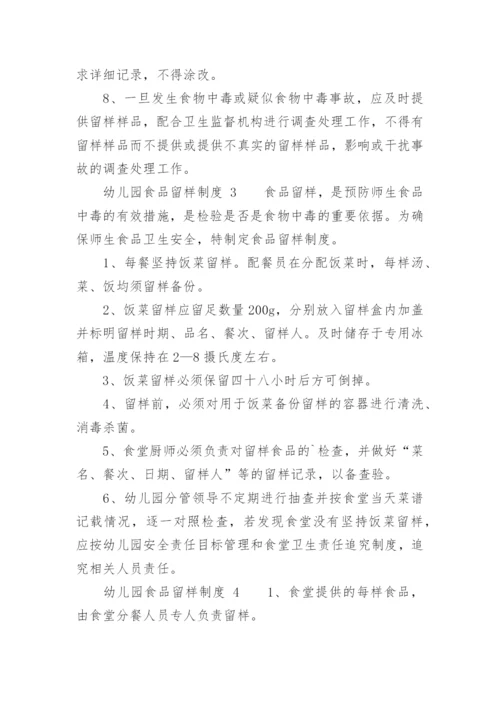 幼儿园食品留样制度.docx