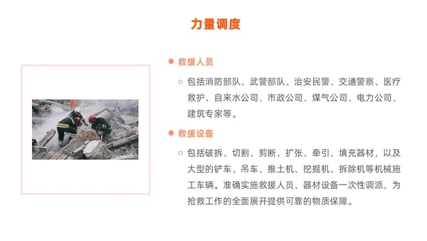 橙色简约商务建筑物业坍塌救援主题培训课件