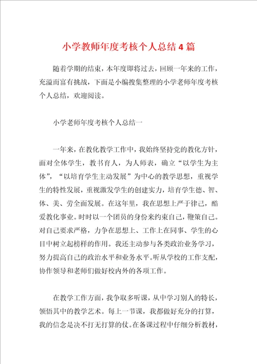 小学教师年度考核个人总结4篇