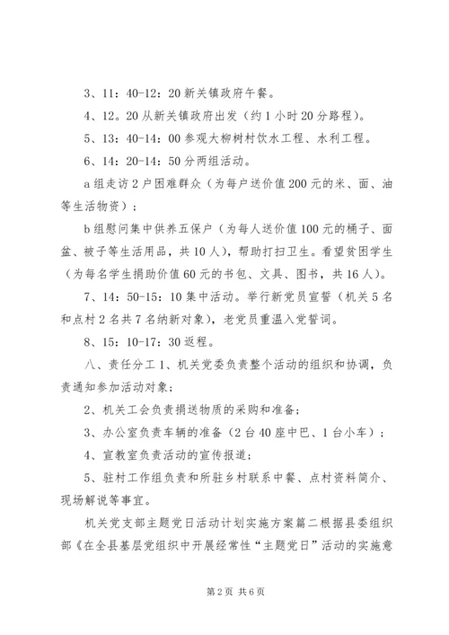 最新XX年机关党支部主题党日活动计划实施方案.docx