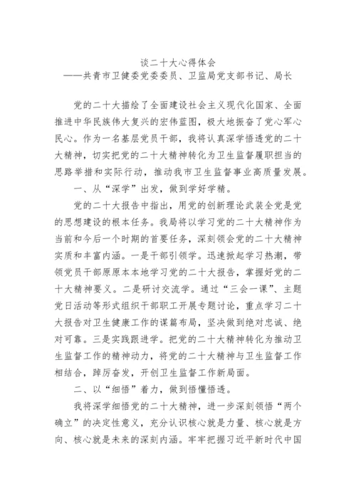 【心得体会】卫健委学习党的二十大心得体会汇编（4篇）.docx