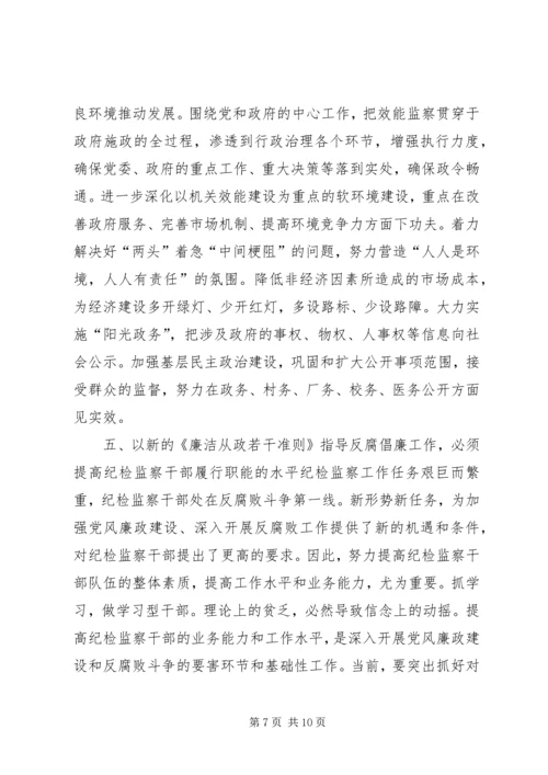 学习党员领导干部廉洁从政若干准则心得体会 (2).docx