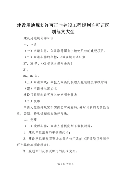 建设用地规划许可证与建设工程规划许可证区别范文大全 (4).docx